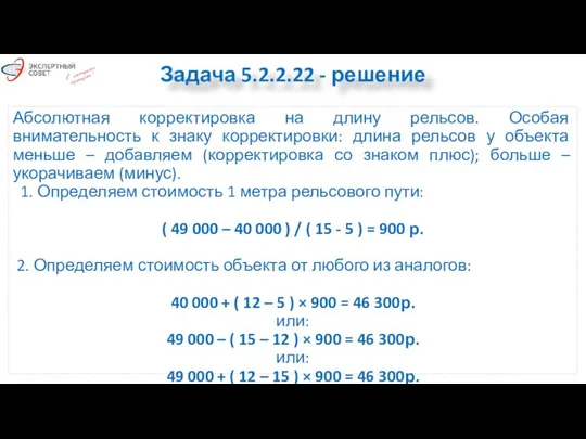 Абсолютная корректировка на длину рельсов. Особая внимательность к знаку корректировки: длина