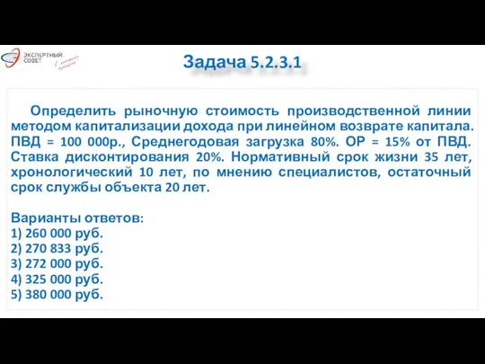 Определить рыночную стоимость производственной линии методом капитализации дохода при линейном возврате