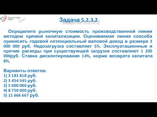 Определите рыночную стоимость производственной линии методом прямой капитализации. Оцениваемая линия способа