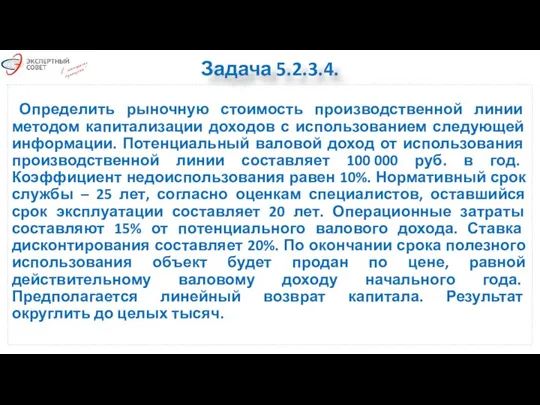 Задача 5.2.3.4. Определить рыночную стоимость производственной линии методом капитализации доходов с