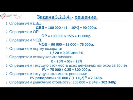 Задача 5.2.3.4. - решение 1. Определяем ДВД: ДВД = 100 000