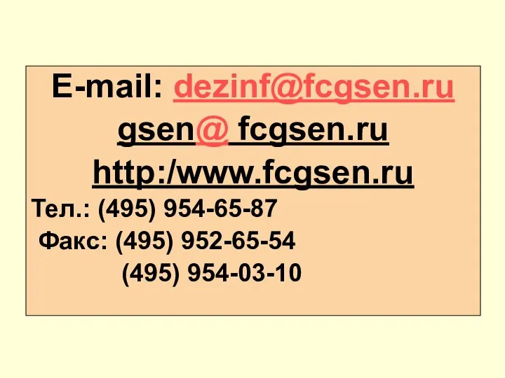 E-mail: dezinf@fcgsen.ru gsen@ fcgsen.ru http:/www.fcgsen.ru Тел.: (495) 954-65-87 Факс: (495) 952-65-54 (495) 954-03-10