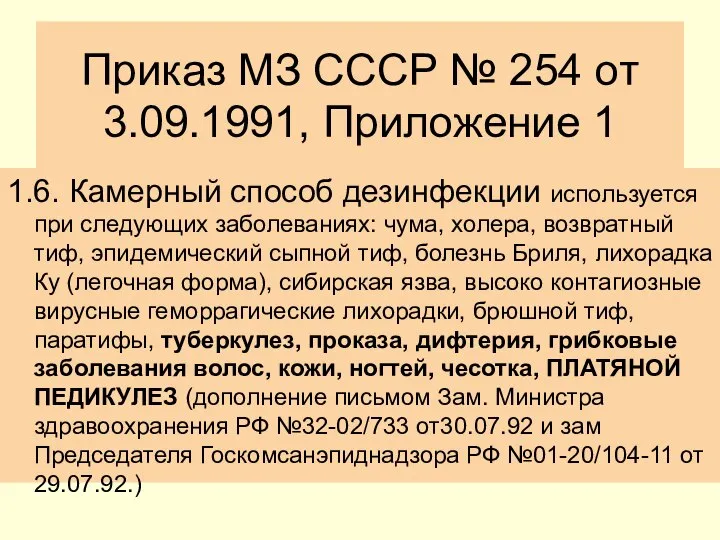 Приказ МЗ СССР № 254 от 3.09.1991, Приложение 1 1.6. Камерный