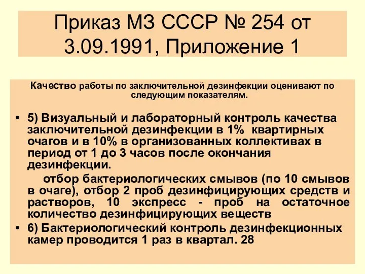 Приказ МЗ СССР № 254 от 3.09.1991, Приложение 1 Качество работы