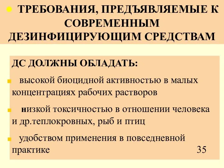 ● ТРЕБОВАНИЯ, ПРЕДЪЯВЛЯЕМЫЕ К СОВРЕМЕННЫМ ДЕЗИНФИЦИРУЮЩИМ СРЕДСТВАМ ДС ДОЛЖНЫ ОБЛАДАТЬ: высокой