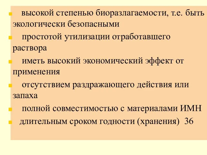 высокой степенью биоразлагаемости, т.е. быть экологически безопасными простотой утилизации отработавшего раствора