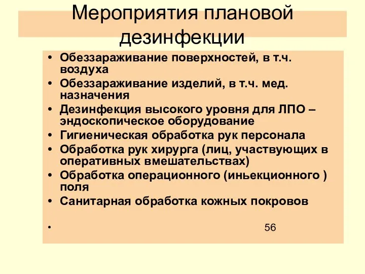 Мероприятия плановой дезинфекции Обеззараживание поверхностей, в т.ч. воздуха Обеззараживание изделий, в