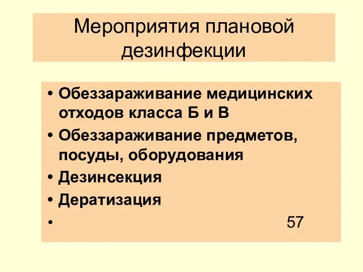 Мероприятия плановой дезинфекции Обеззараживание медицинских отходов класса Б и В Обеззараживание