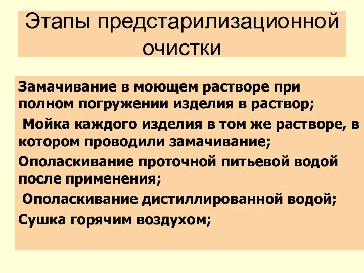 Этапы предстарилизационной очистки Замачивание в моющем растворе при полном погружении изделия