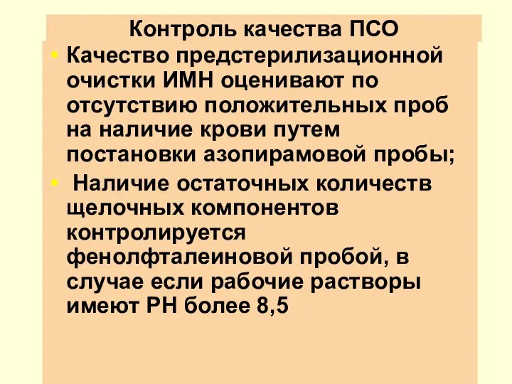 Контроль качества ПСО Качество предстерилизационной очистки ИМН оценивают по отсутствию положительных