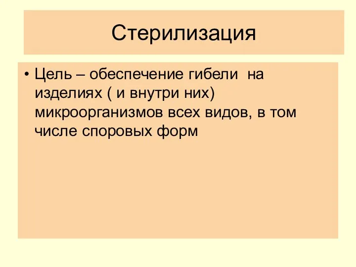 Стерилизация Цель – обеспечение гибели на изделиях ( и внутри них)