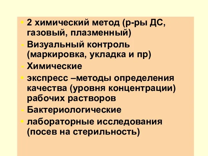 2 химический метод (р-ры ДС, газовый, плазменный) Визуальный контроль (маркировка, укладка