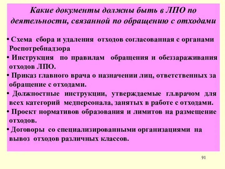 Какие документы должны быть в ЛПО по деятельности, связанной по обращению