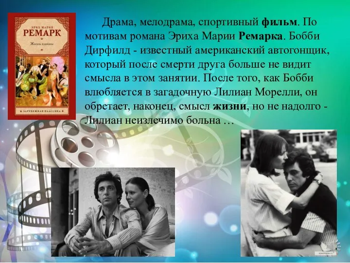 Драма, мелодрама, спортивный фильм. По мотивам романа Эриха Марии Ремарка. Бобби