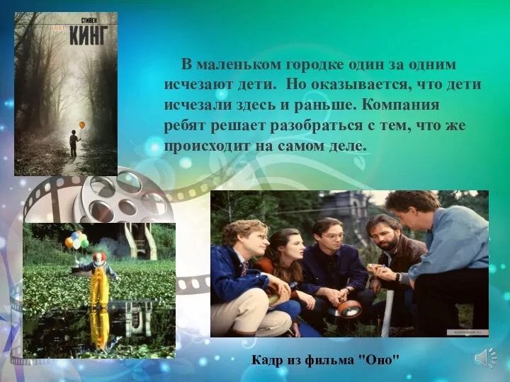 В маленьком городке один за одним исчезают дети. Но оказывается, что