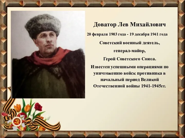 Доватор Лев Михайлович 20 февраля 1903 года - 19 декабря 1941