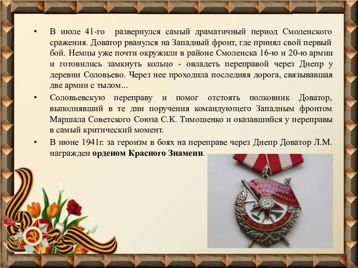 В июле 41-го развернулся самый драматичный период Смоленского сражения. Доватор рванулся