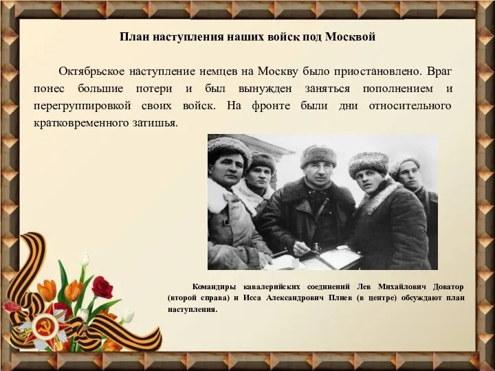 План наступления наших войск под Москвой Командиры кавалерийских соединений Лев Михайлович