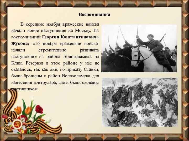 Воспоминания В середине ноября вражеские войска начали новое наступление на Москву.