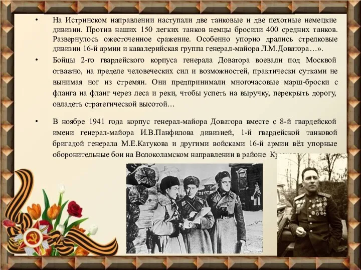 На Истринском направлении наступали две танковые и две пехотные немецкие дивизии.