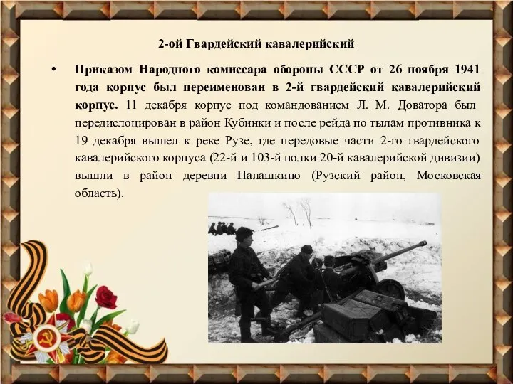 2-ой Гвардейский кавалерийский Приказом Народного комиссара обороны СССР от 26 ноября