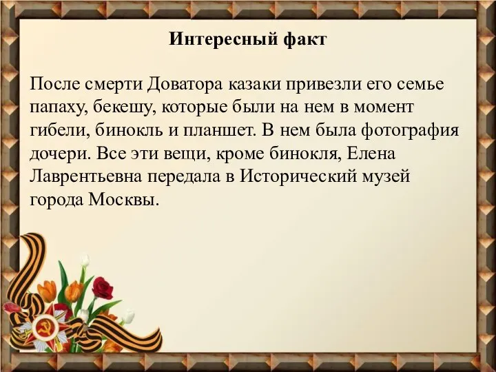 Интересный факт После смерти Доватора казаки привезли его семье папаху, бекешу,