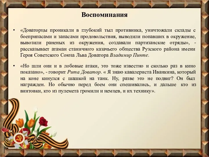 Воспоминания «Доваторцы проникали в глубокий тыл противника, уничтожали склады с боеприпасами