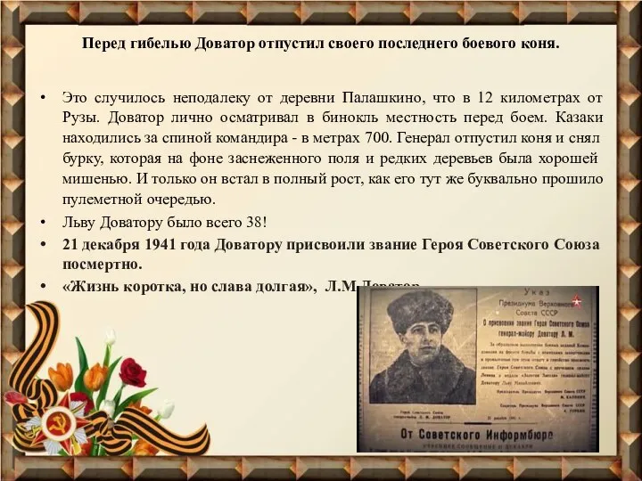 Перед гибелью Доватор отпустил своего последнего боевого коня. Это случилось неподалеку