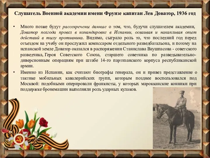 Слушатель Военной академии имени Фрунзе капитан Лев Доватор, 1936 год Много