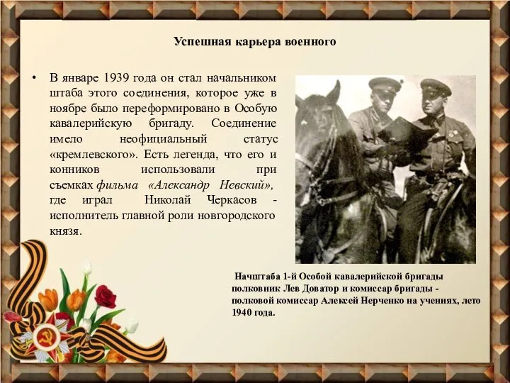 Успешная карьера военного В январе 1939 года он стал начальником штаба