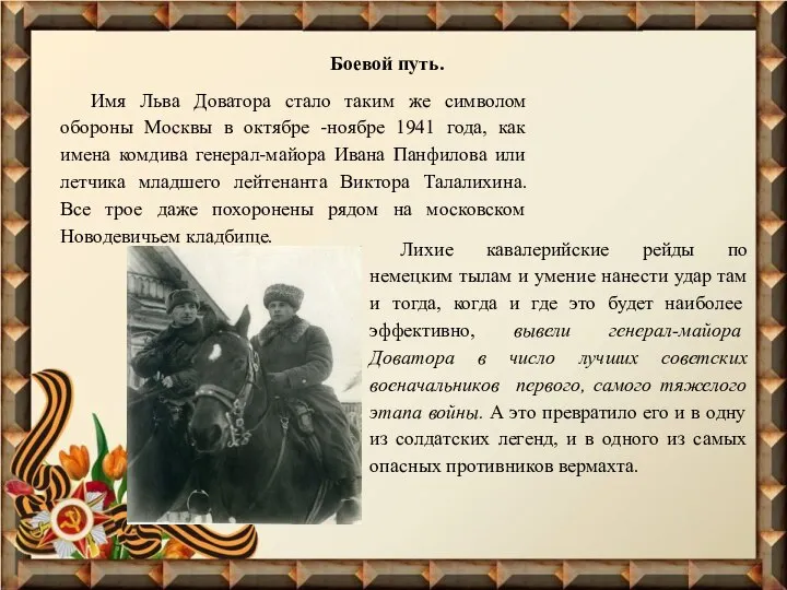 Боевой путь. Имя Льва Доватора стало таким же символом обороны Москвы