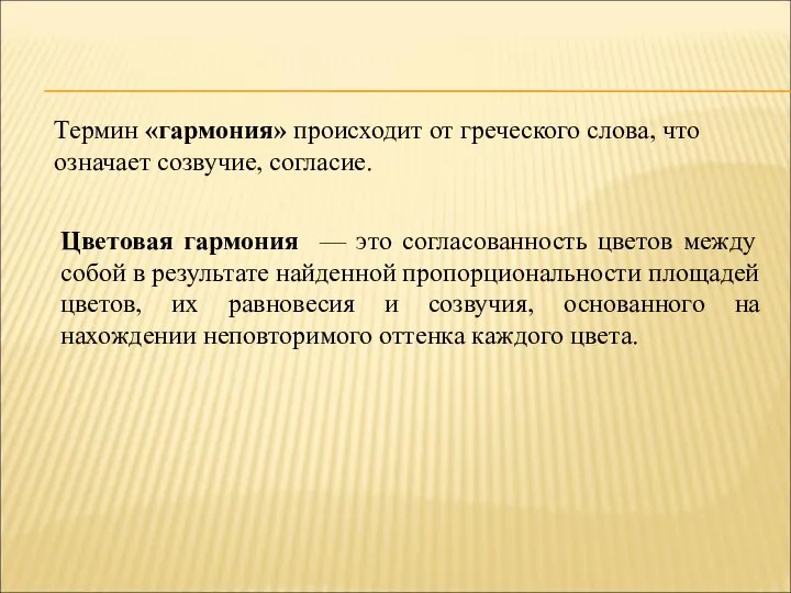 Термин «гармония» происходит от греческого слова, что означает созвучие, согласие. Цветовая