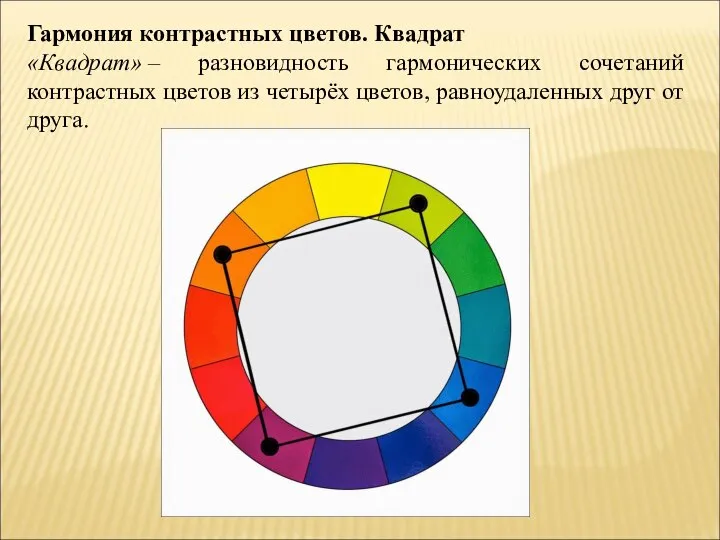 Гармония контрастных цветов. Квадрат «Квадрат» – разновидность гармонических сочетаний контрастных цветов