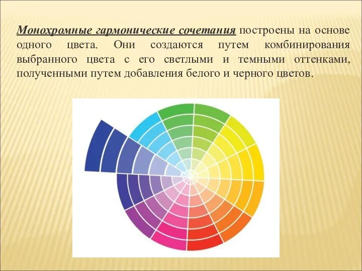 Монохромные гармонические сочетания построены на основе одного цвета. Они создаются путем