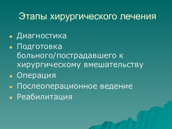 Этапы хирургического лечения Диагностика Подготовка больного/пострадавшего к хирургическому вмешательству Операция Послеоперационное ведение Реабилитация