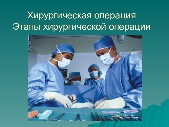 Хирургическая операция Этапы хирургической операции