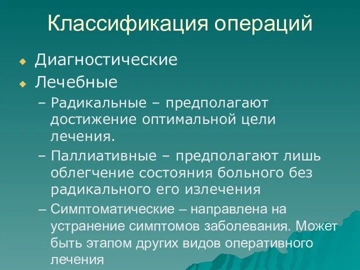 Классификация операций Диагностические Лечебные Радикальные – предполагают достижение оптимальной цели лечения.