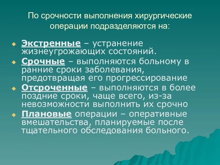 По срочности выполнения хирургические операции подразделяются на: Экстренные – устранение жизнеугрожающих