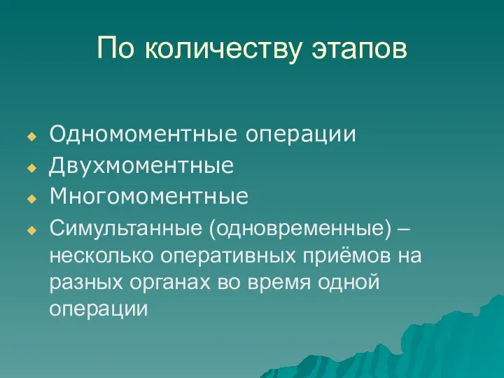 Одномоментные операции Двухмоментные Многомоментные Симультанные (одновременные) – несколько оперативных приёмов на