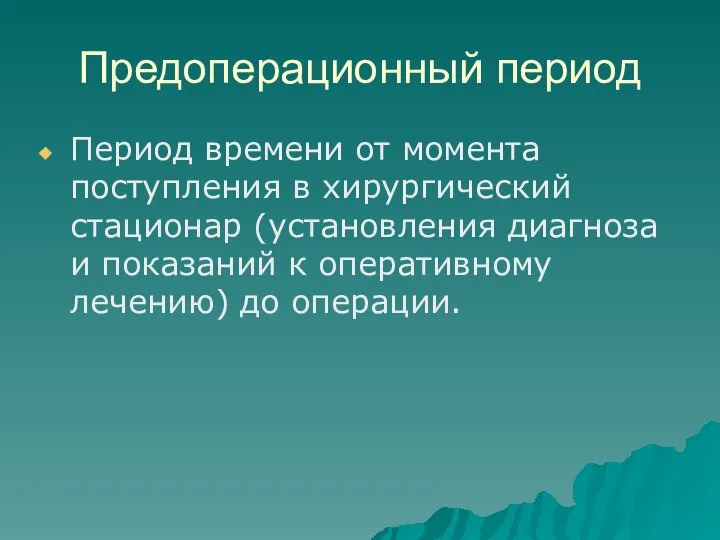 Предоперационный период Период времени от момента поступления в хирургический стационар (установления