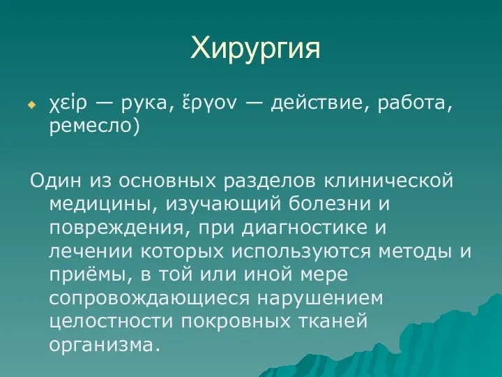 Хирургия χείρ — рука, ἔργον — действие, работа, ремесло) Один из