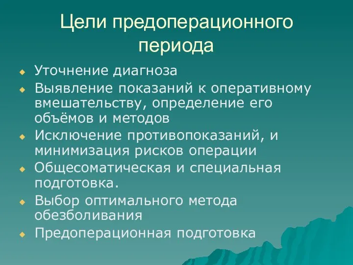 Цели предоперационного периода Уточнение диагноза Выявление показаний к оперативному вмешательству, определение