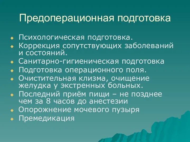 Предоперационная подготовка Психологическая подготовка. Коррекция сопутствующих заболеваний и состояний. Санитарно-гигиеническая подготовка