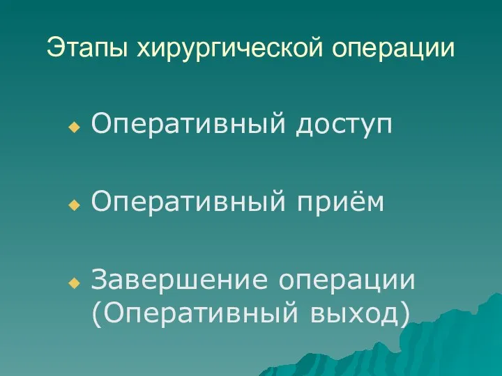 Этапы хирургической операции Оперативный доступ Оперативный приём Завершение операции (Оперативный выход)