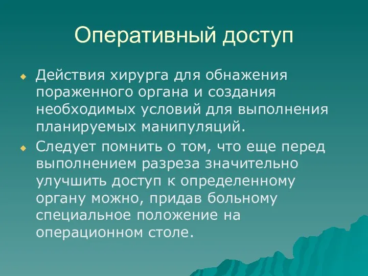 Оперативный доступ Действия хирурга для обнажения пораженного органа и создания необходимых