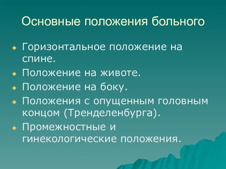 Основные положения больного Горизонтальное положение на спине. Положение на животе. Положение