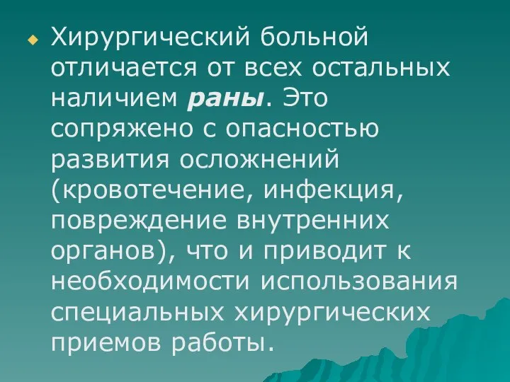 Хирургический больной отличается от всех остальных наличием раны. Это сопряжено с