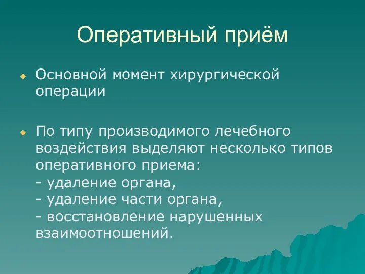 Оперативный приём Основной момент хирургической операции По типу производимого лечебного воздействия