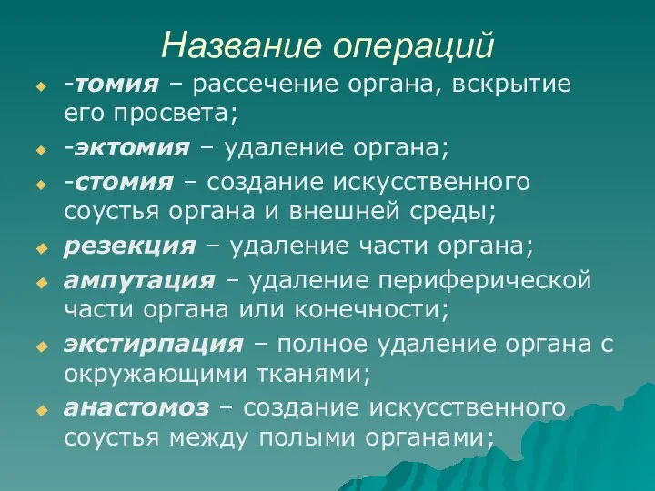 Название операций -томия – рассечение органа, вскрытие его просвета; -эктомия –