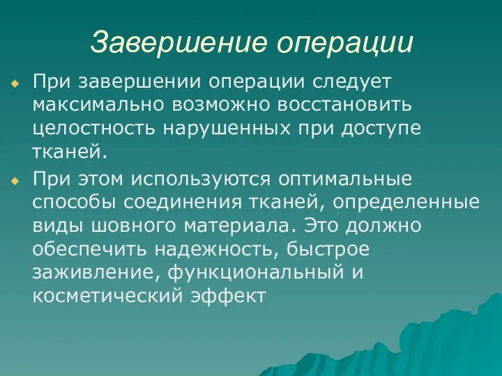 Завершение операции При завершении операции следует максимально возможно восстановить целостность нарушенных